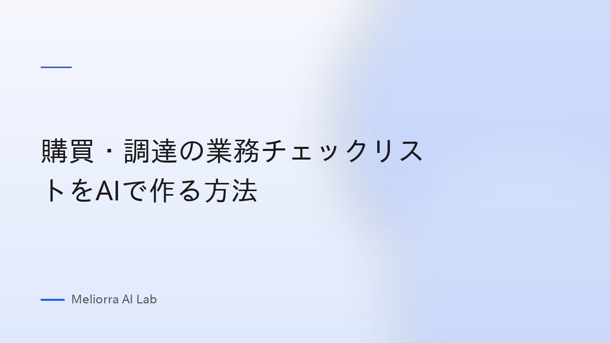 購買・調達の業務チェックリストをAIで作る方法