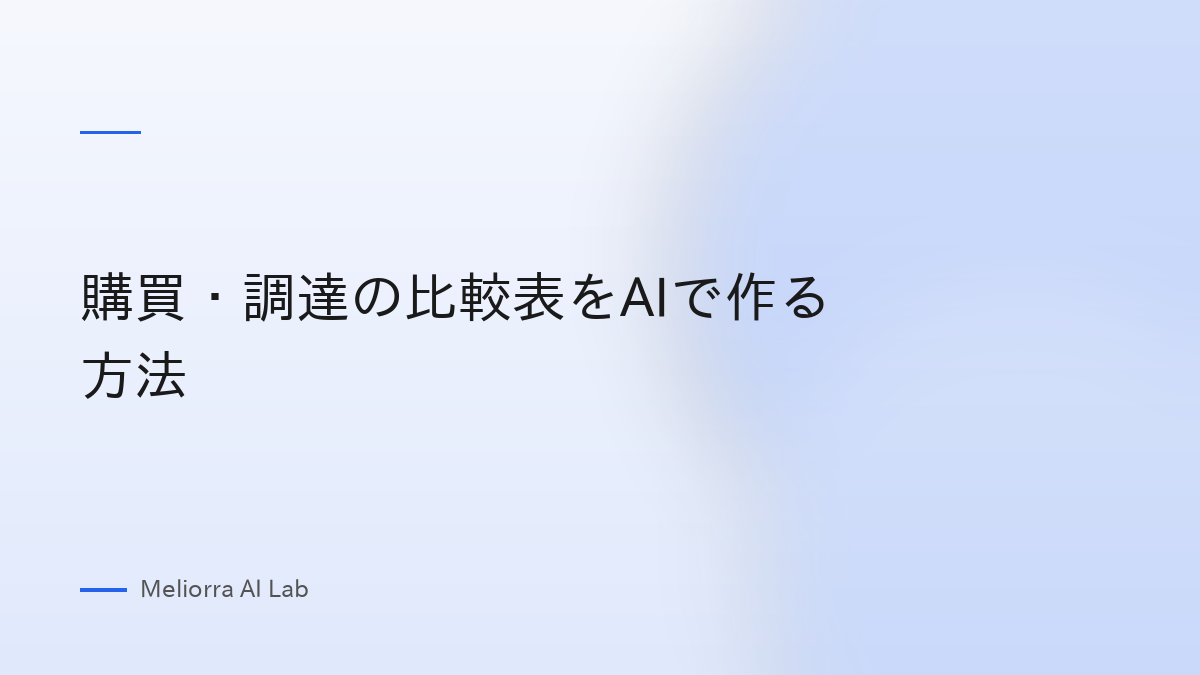 購買・調達の比較表をAIで作る方法
