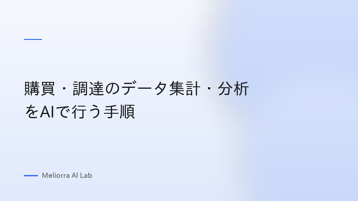 購買・調達のデータ集計・分析をAIで行う手順