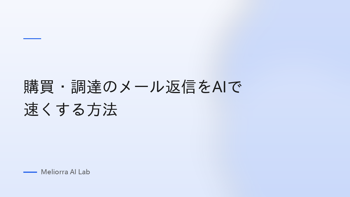 購買・調達のメール返信をAIで速くする方法