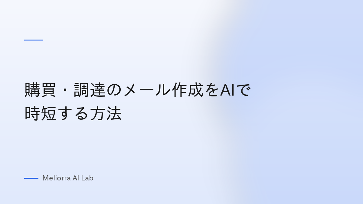 購買・調達のメール作成をAIで時短する方法
