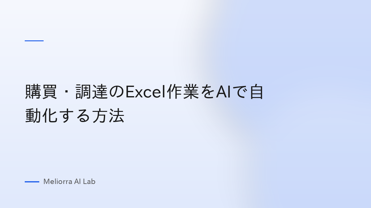 購買・調達のExcel作業をAIで自動化する方法