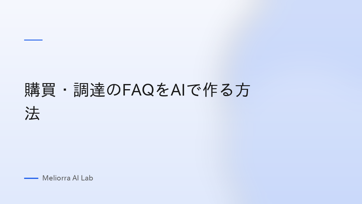 購買・調達のFAQをAIで作る方法