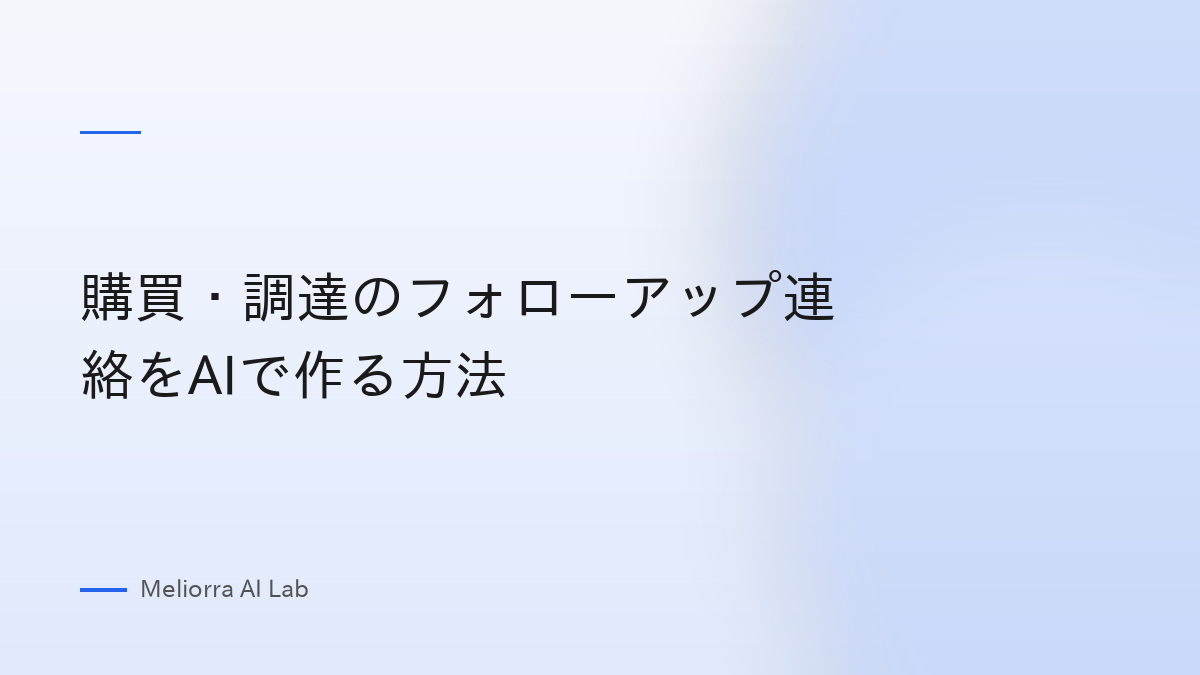 購買・調達のフォローアップ連絡をAIで作る方法