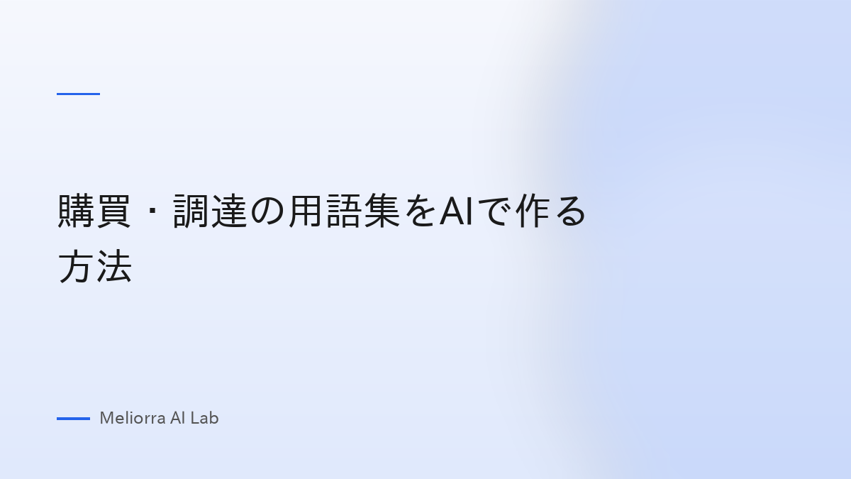 購買・調達の用語集をAIで作る方法