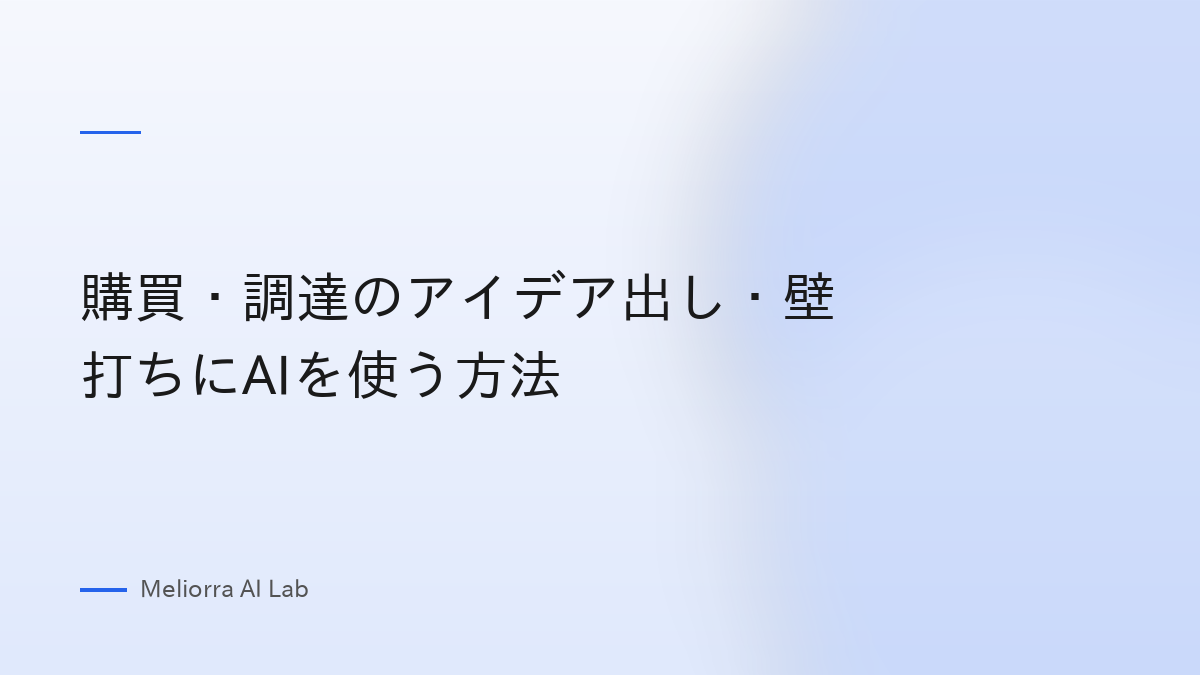 購買・調達のアイデア出し・壁打ちにAIを使う方法