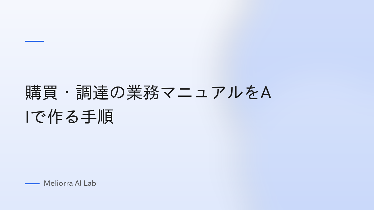 購買・調達の業務マニュアルをAIで作る手順