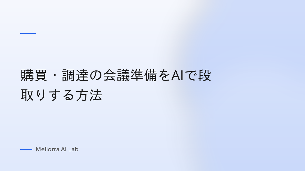 購買・調達の会議準備をAIで段取りする方法