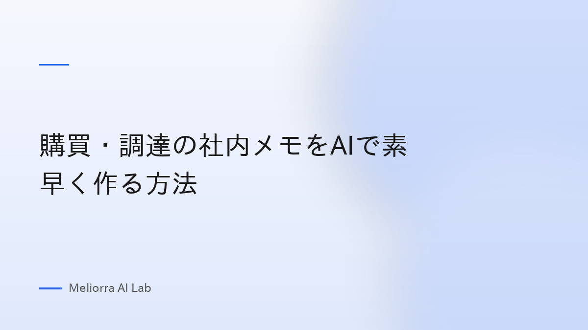 購買・調達の社内メモをAIで素早く作る方法