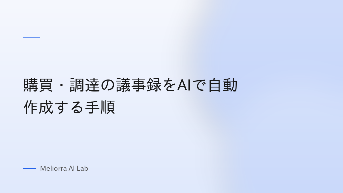 購買・調達の議事録をAIで自動作成する手順