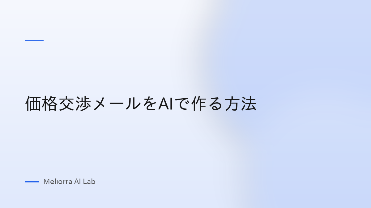 価格交渉メールをAIで作る方法