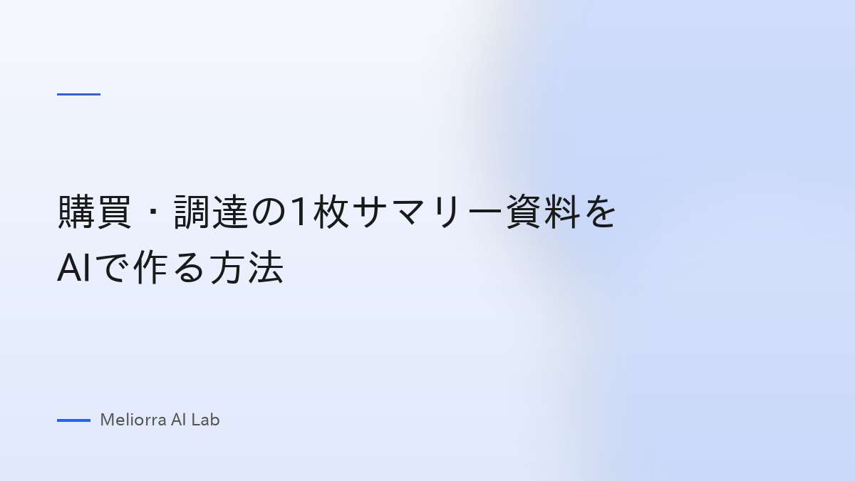 購買・調達の1枚サマリー資料をAIで作る方法