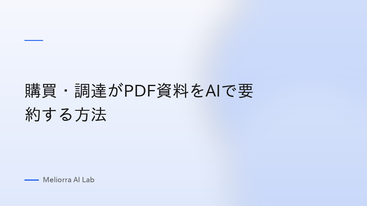 購買・調達がPDF資料をAIで要約する方法