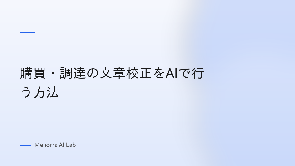 購買・調達の文章校正をAIで行う方法