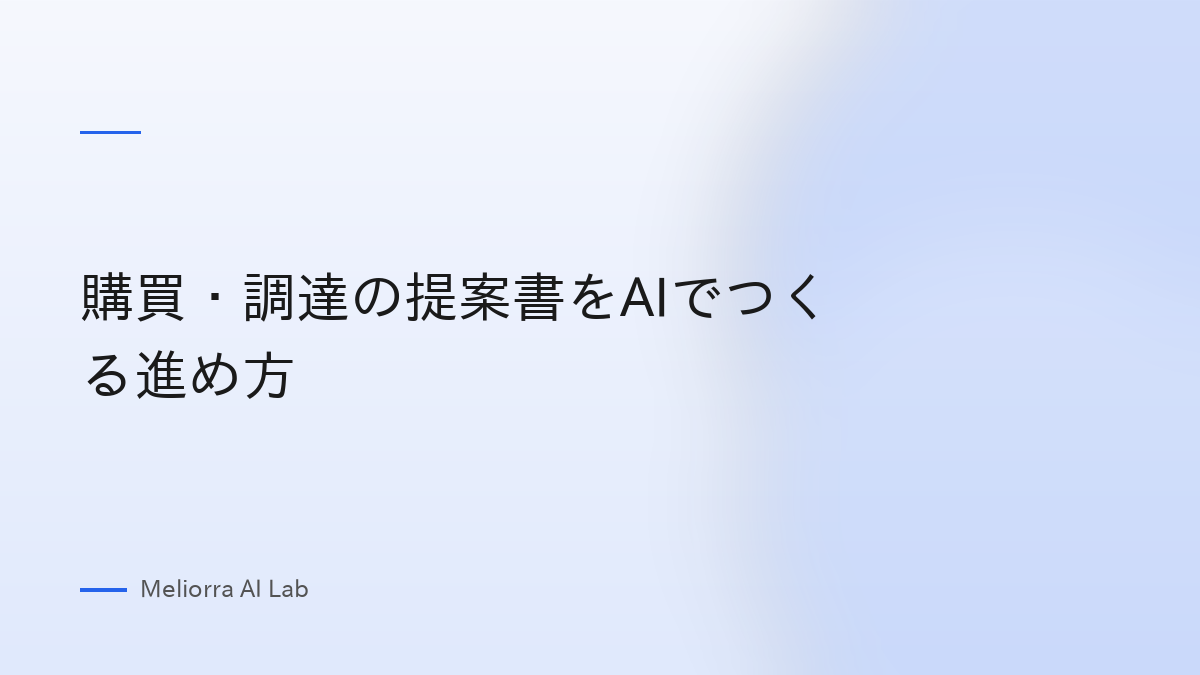 購買・調達の提案書をAIでつくる進め方