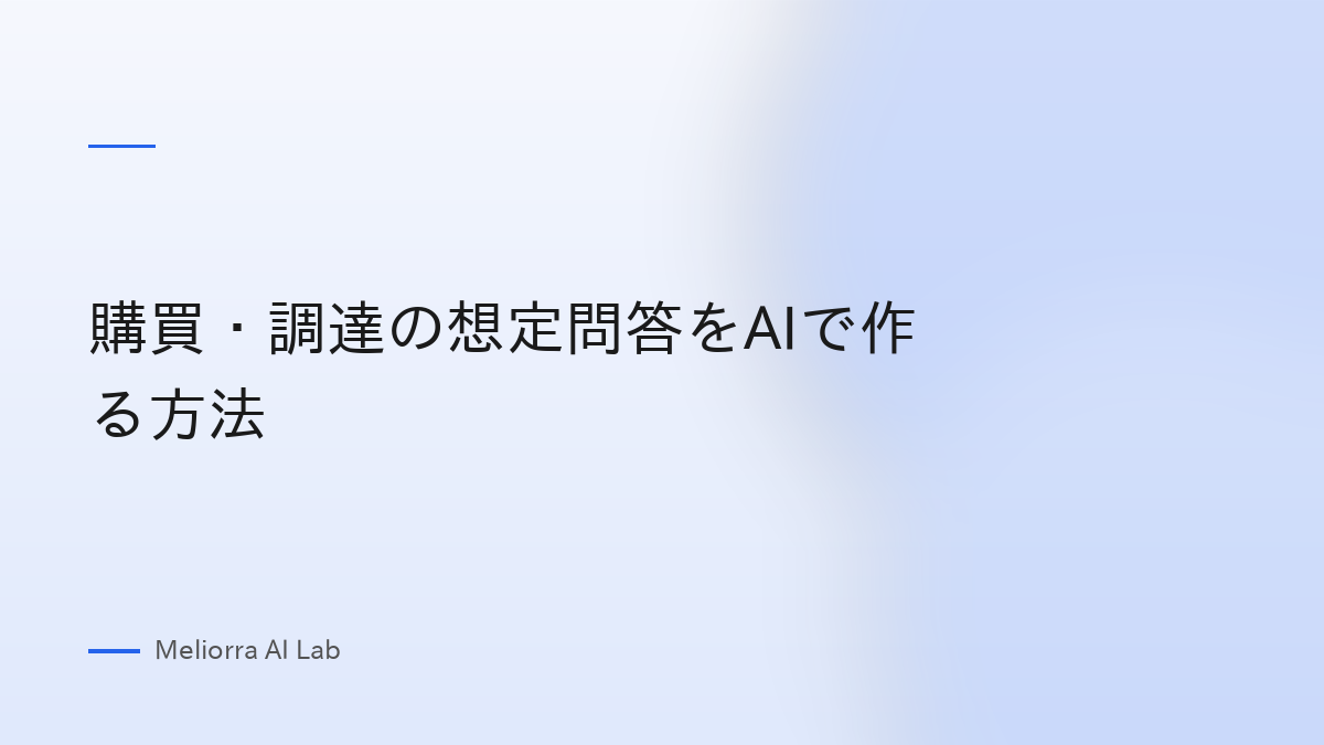 購買・調達の想定問答をAIで作る方法