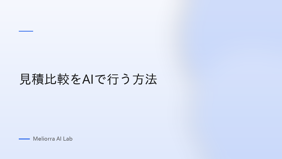 見積比較をAIで行う方法