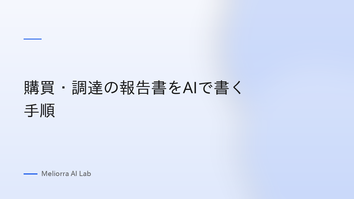 購買・調達の報告書をAIで書く手順
