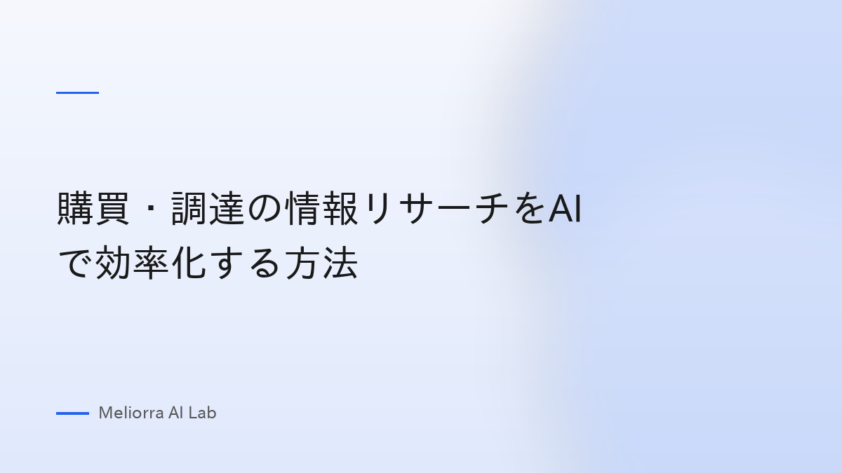購買・調達の情報リサーチをAIで効率化する方法