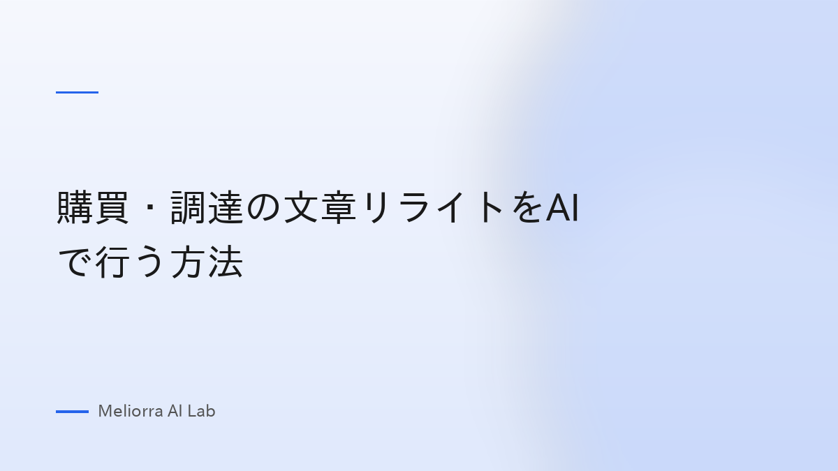 購買・調達の文章リライトをAIで行う方法