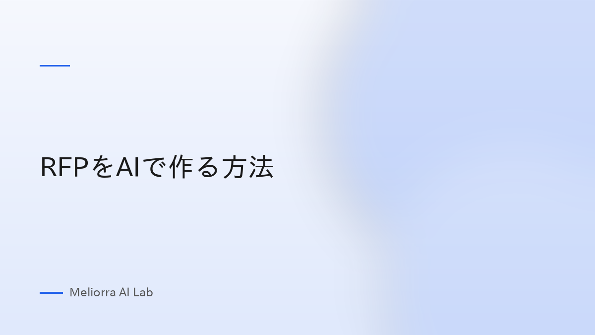 RFPをAIで作る方法