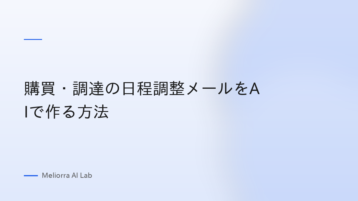 購買・調達の日程調整メールをAIで作る方法
