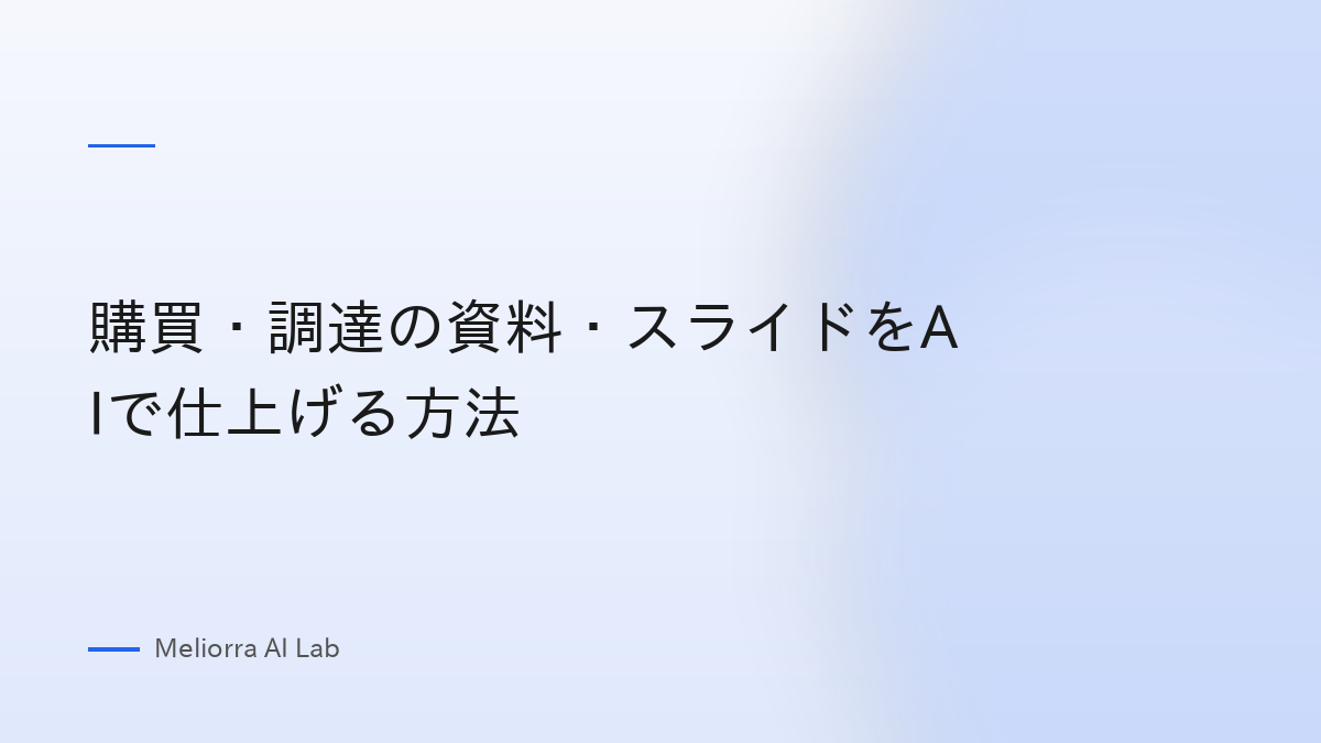 購買・調達の資料・スライドをAIで仕上げる方法