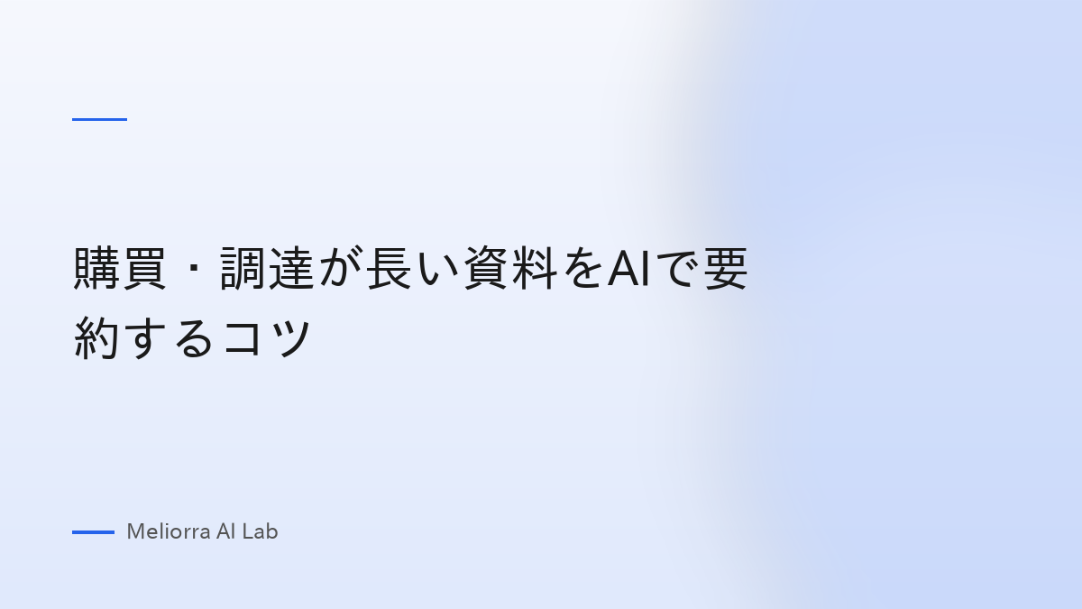 購買・調達が長い資料をAIで要約するコツ
