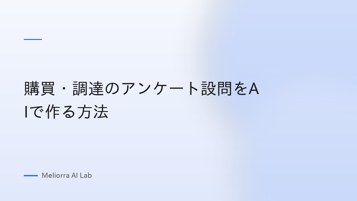 購買・調達のアンケート設問をAIで作る方法