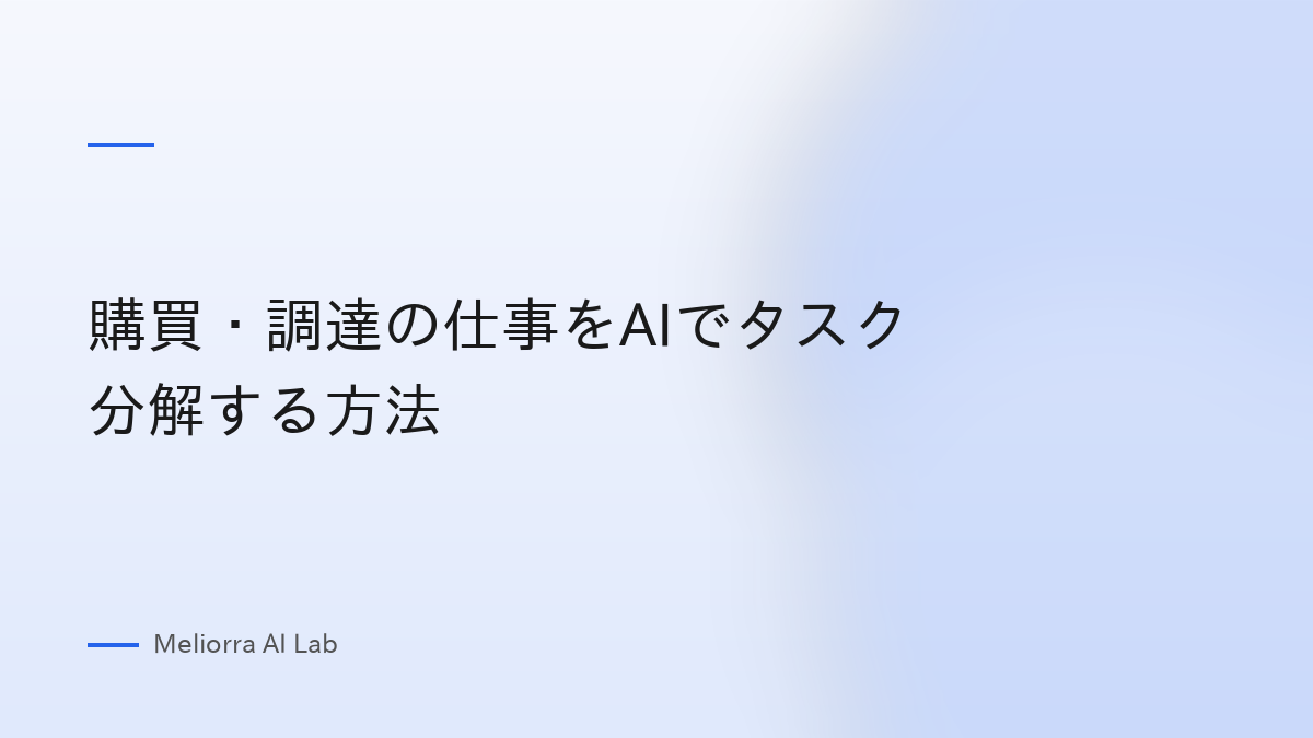 購買・調達の仕事をAIでタスク分解する方法