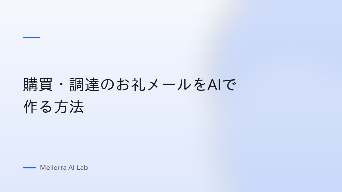 購買・調達のお礼メールをAIで作る方法