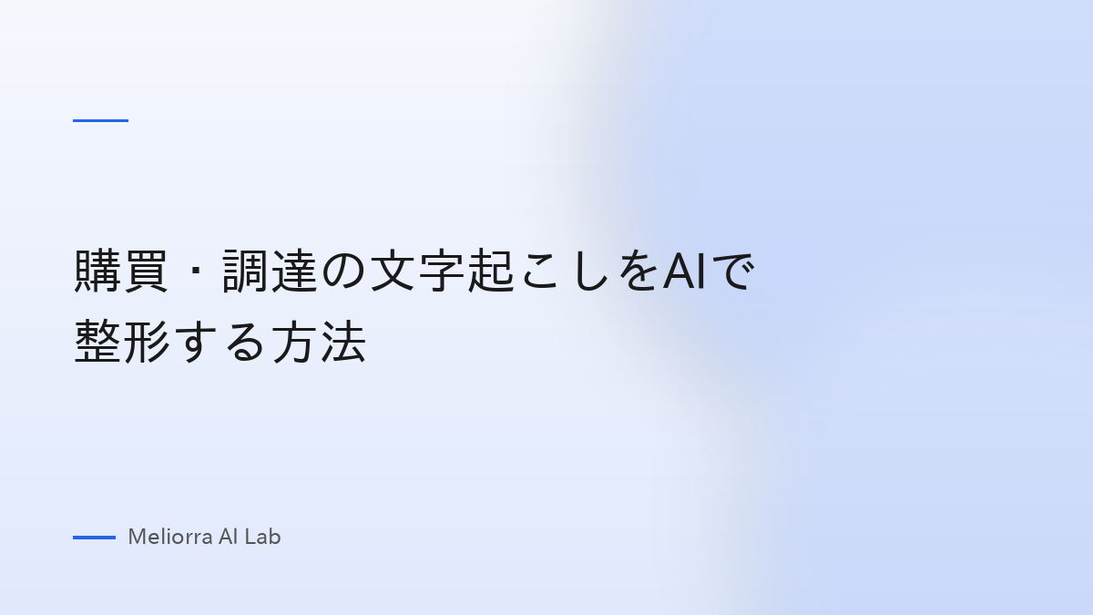 購買・調達の文字起こしをAIで整形する方法