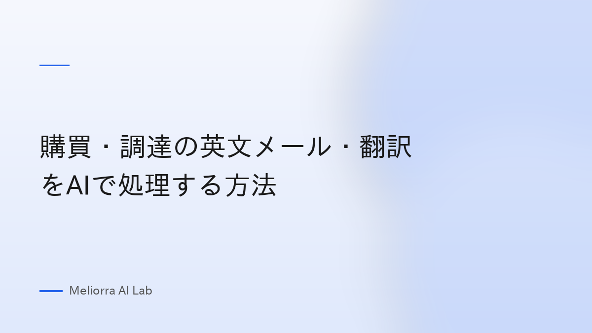 購買・調達の英文メール・翻訳をAIで処理する方法