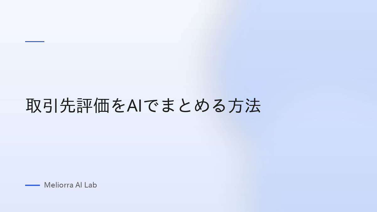 取引先評価をAIでまとめる方法