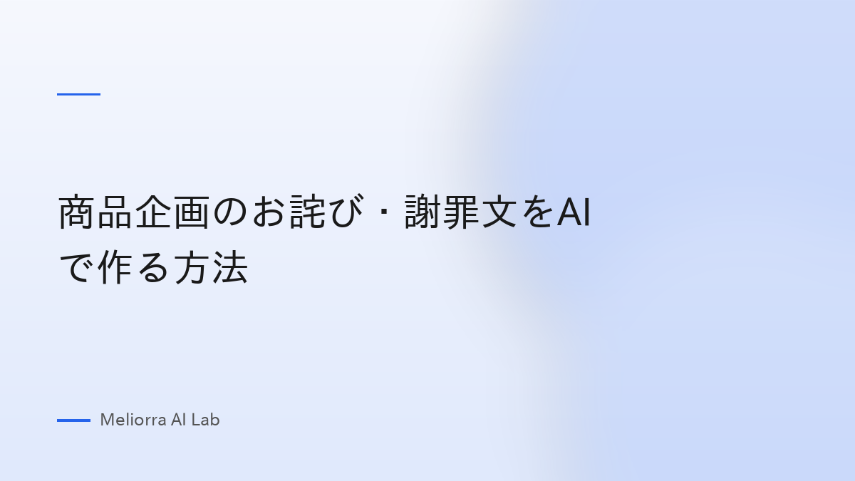商品企画のお詫び・謝罪文をAIで作る方法
