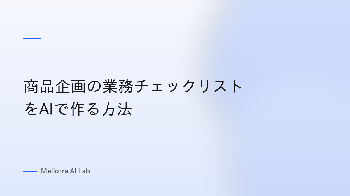 商品企画の業務チェックリストをAIで作る方法