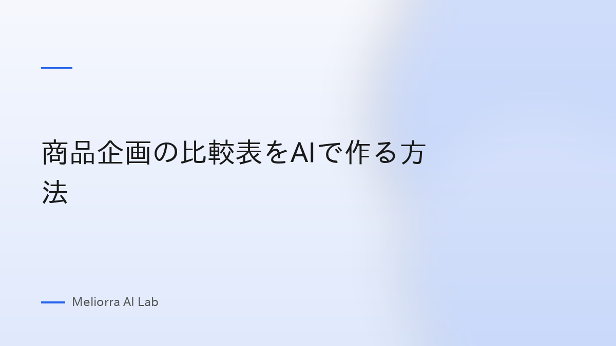 商品企画の比較表をAIで作る方法