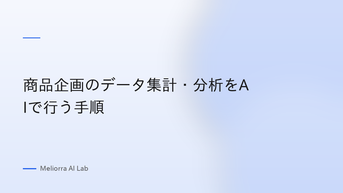 商品企画のデータ集計・分析をAIで行う手順