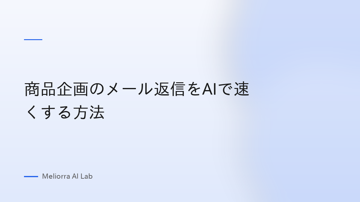 商品企画のメール返信をAIで速くする方法