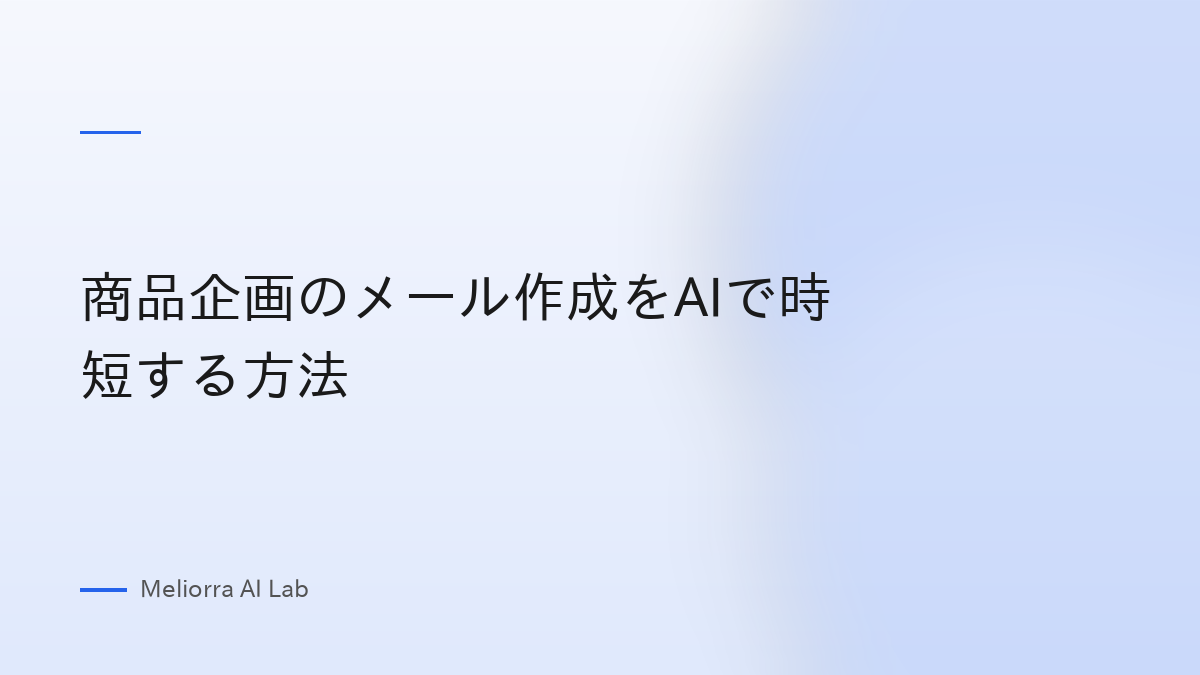 商品企画のメール作成をAIで時短する方法