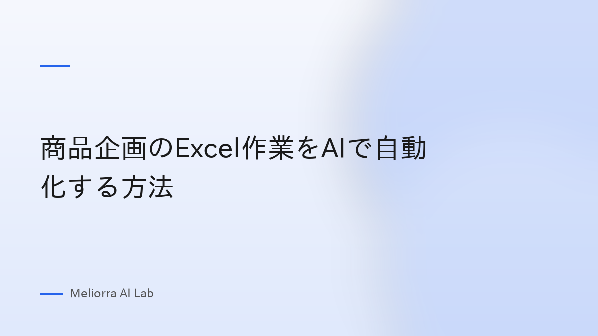 商品企画のExcel作業をAIで自動化する方法