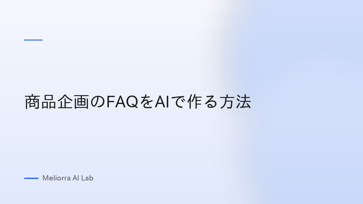 商品企画のFAQをAIで作る方法