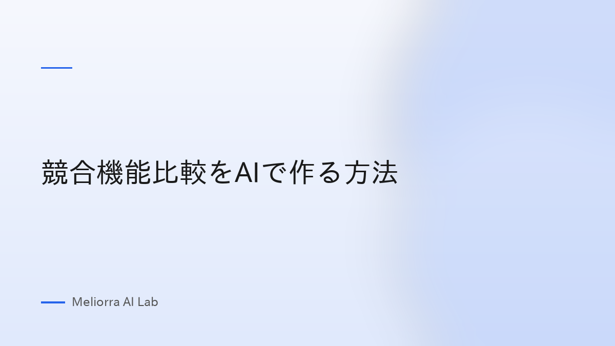 競合機能比較をAIで作る方法