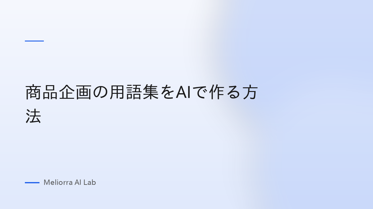 商品企画の用語集をAIで作る方法