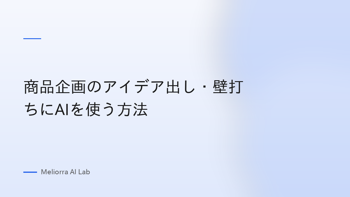 商品企画のアイデア出し・壁打ちにAIを使う方法