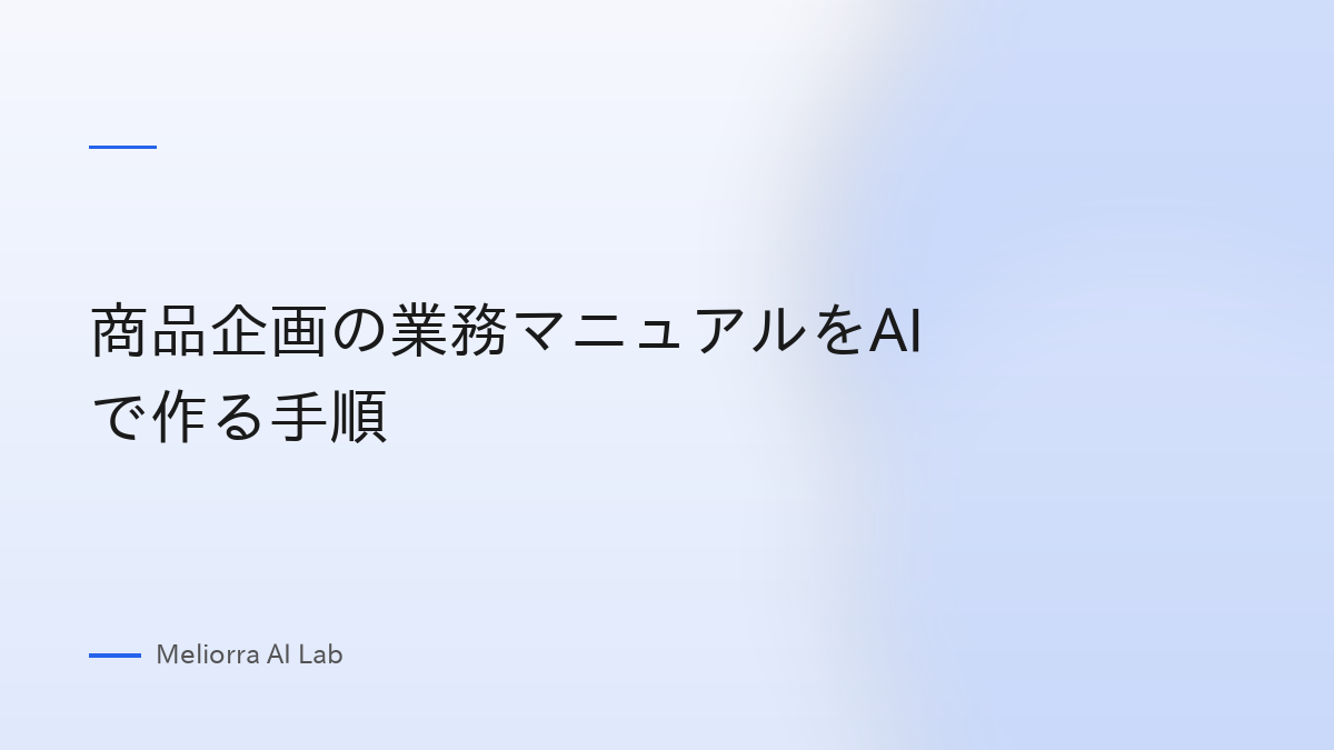 商品企画の業務マニュアルをAIで作る手順