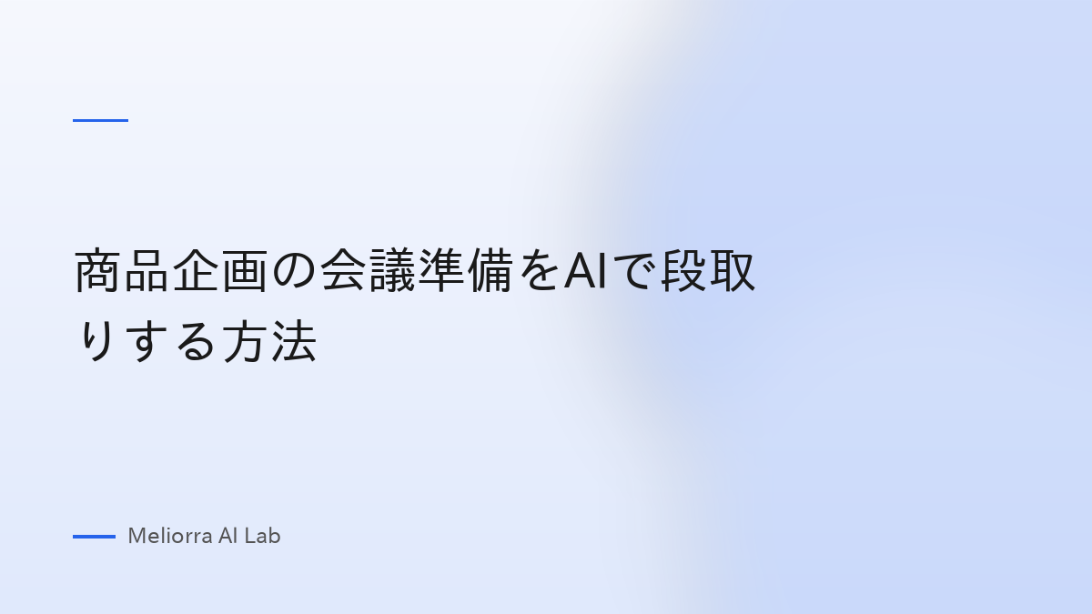 商品企画の会議準備をAIで段取りする方法