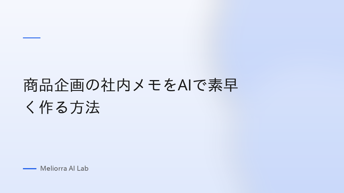 商品企画の社内メモをAIで素早く作る方法