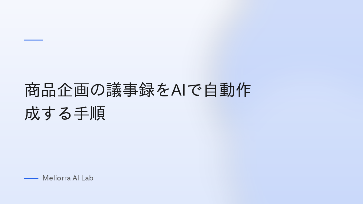 商品企画の議事録をAIで自動作成する手順