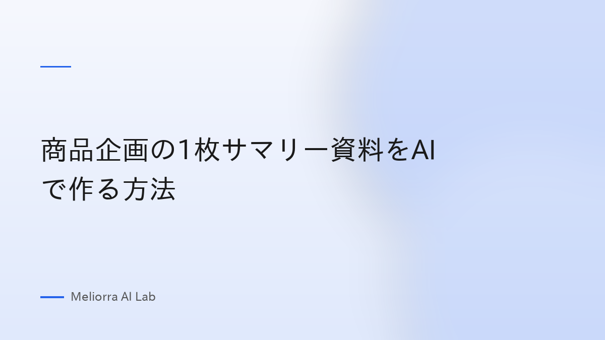 商品企画の1枚サマリー資料をAIで作る方法